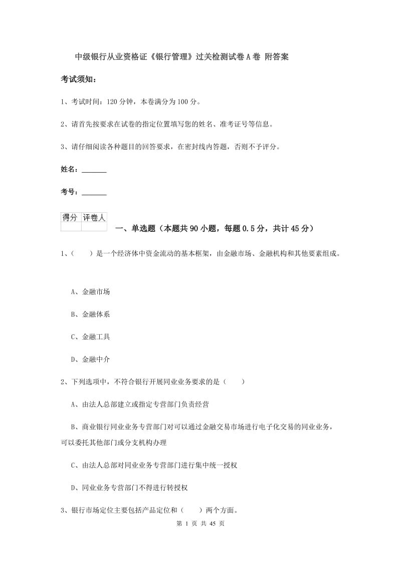 中级银行从业资格证《银行管理》过关检测试卷A卷 附答案.doc_第1页