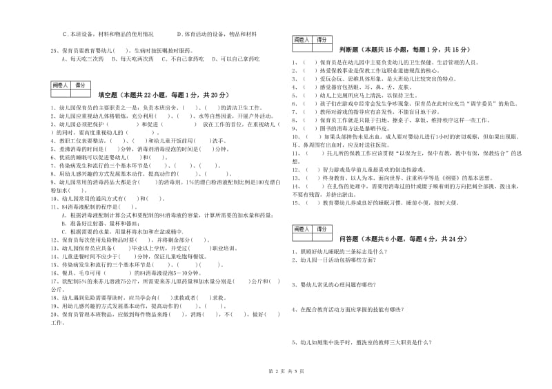 2020年四级(中级)保育员考前检测试卷D卷 附答案.doc_第2页