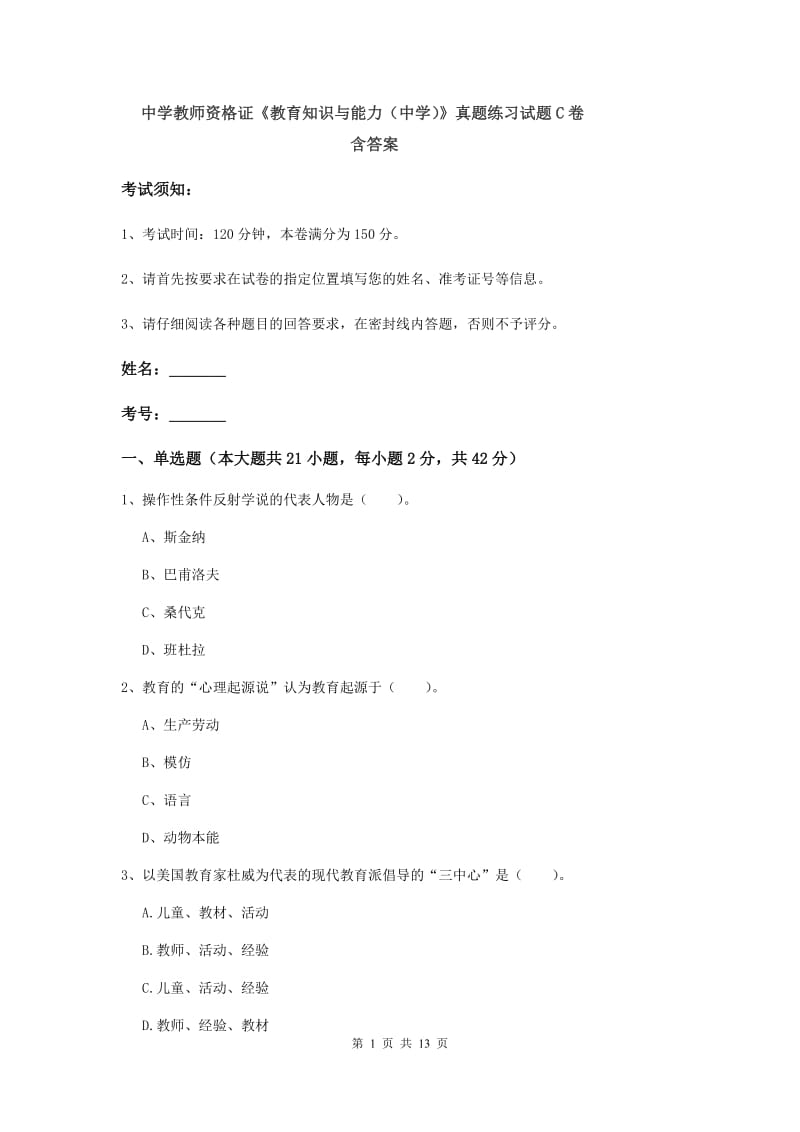 中学教师资格证《教育知识与能力（中学）》真题练习试题C卷 含答案.doc_第1页