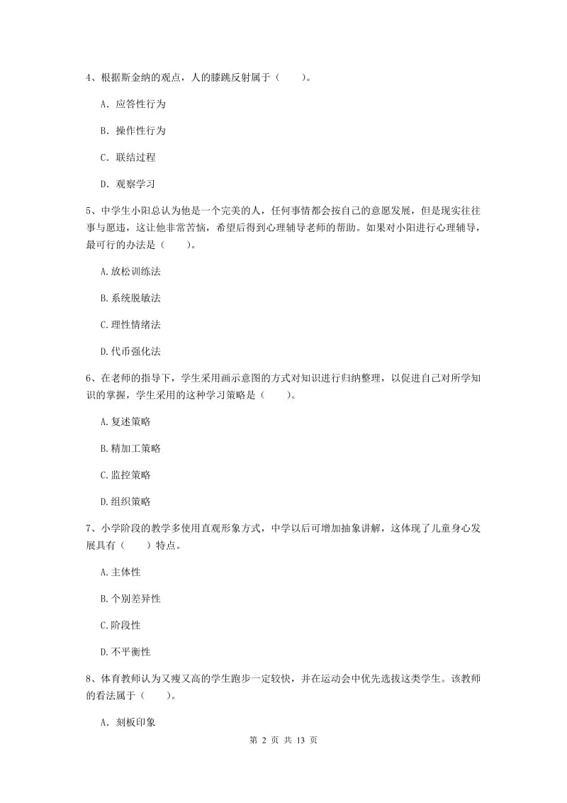 中学教师资格证《教育知识与能力（中学）》真题练习试题C卷 含答案.doc_第2页