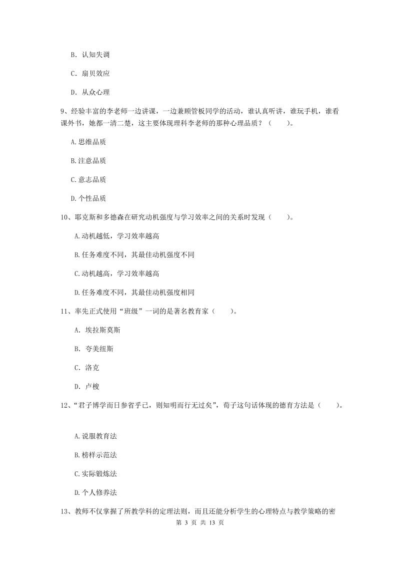 中学教师资格证《教育知识与能力（中学）》真题练习试题C卷 含答案.doc_第3页