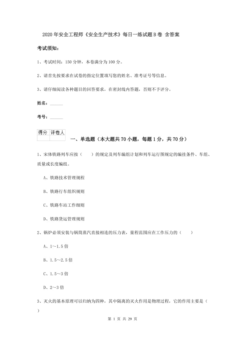 2020年安全工程师《安全生产技术》每日一练试题B卷 含答案.doc_第1页