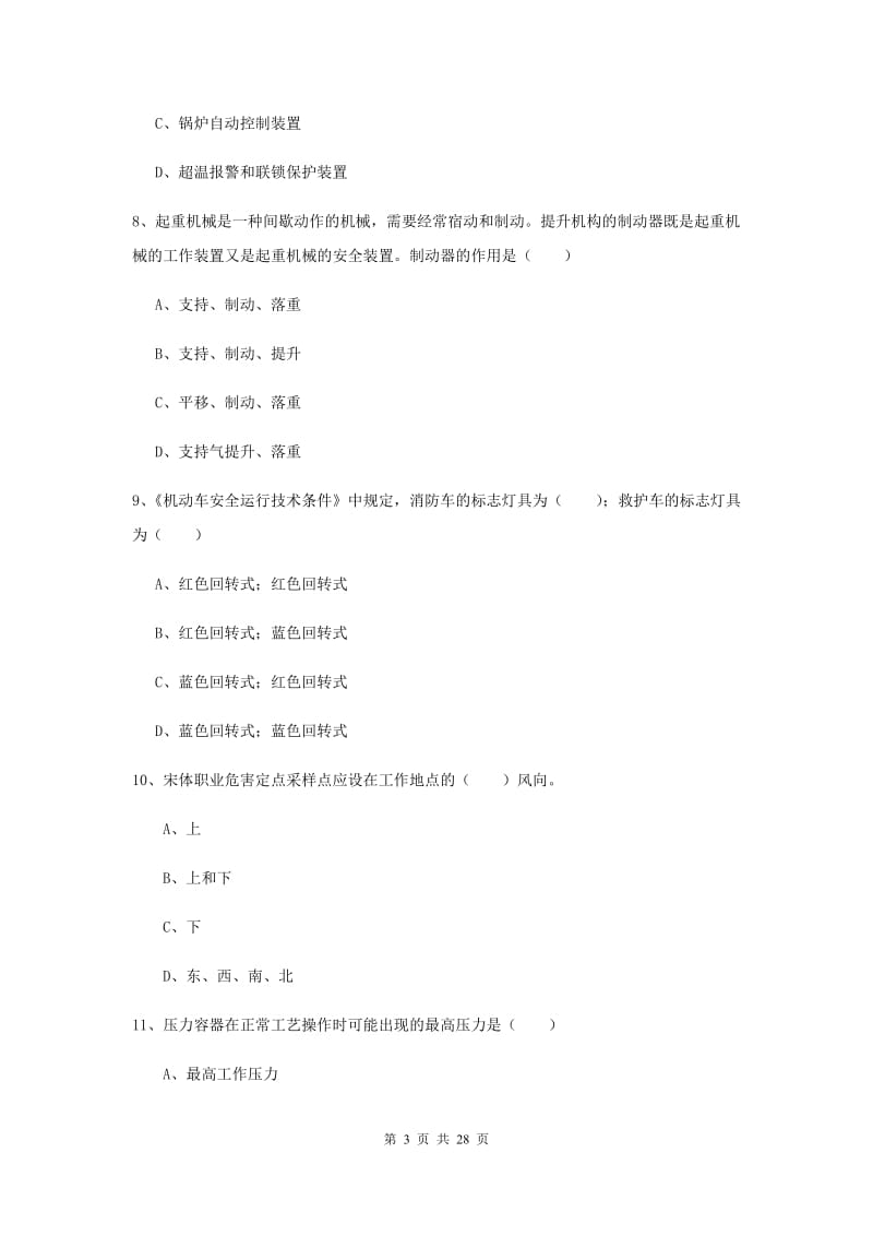 2020年注册安全工程师《安全生产技术》题库综合试题D卷 附解析.doc_第3页