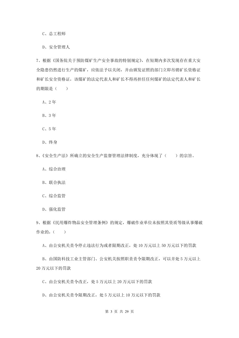 2020年注册安全工程师《安全生产法及相关法律知识》模拟试题C卷 附解析.doc_第3页