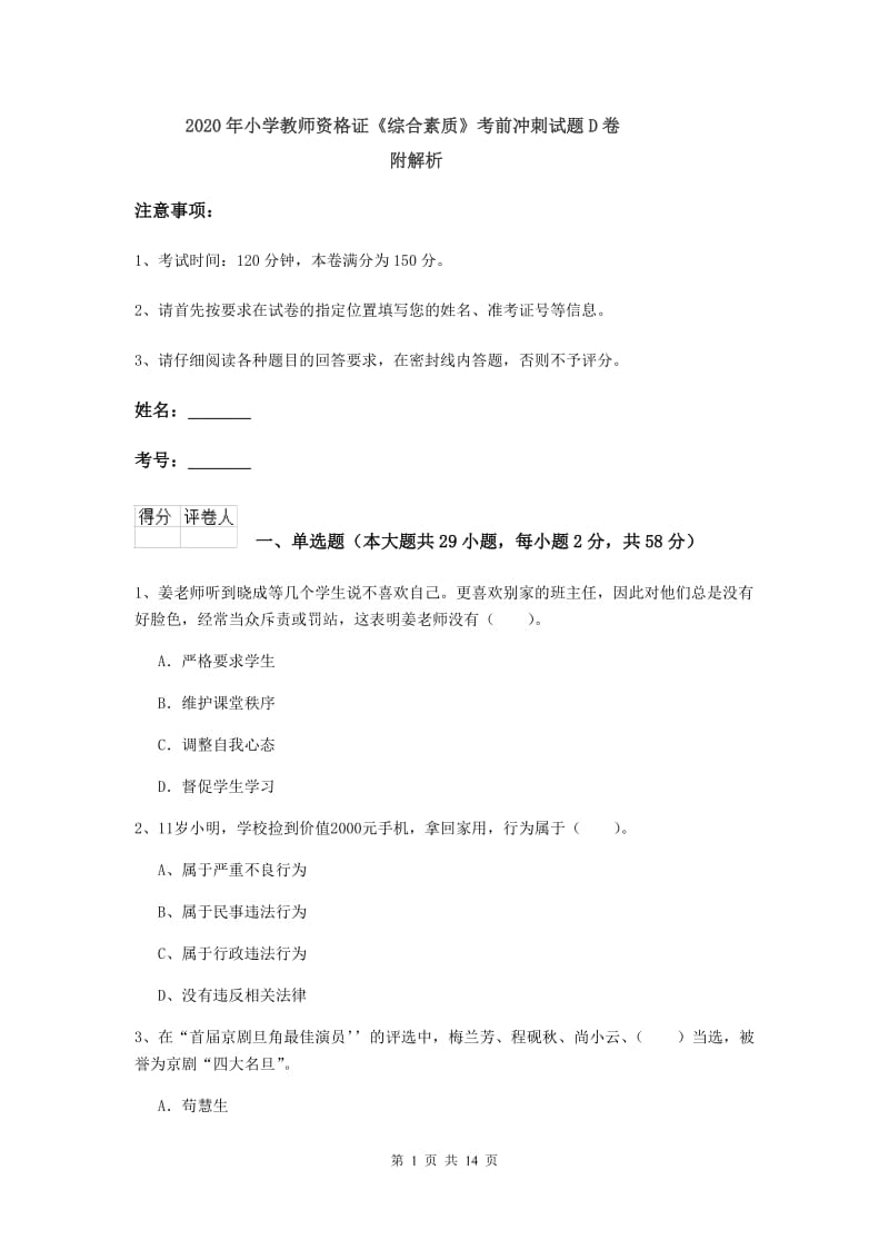 2020年小学教师资格证《综合素质》考前冲刺试题D卷 附解析.doc_第1页