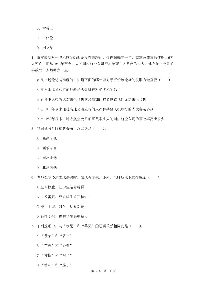 2020年小学教师资格证《综合素质》考前冲刺试题D卷 附解析.doc_第2页