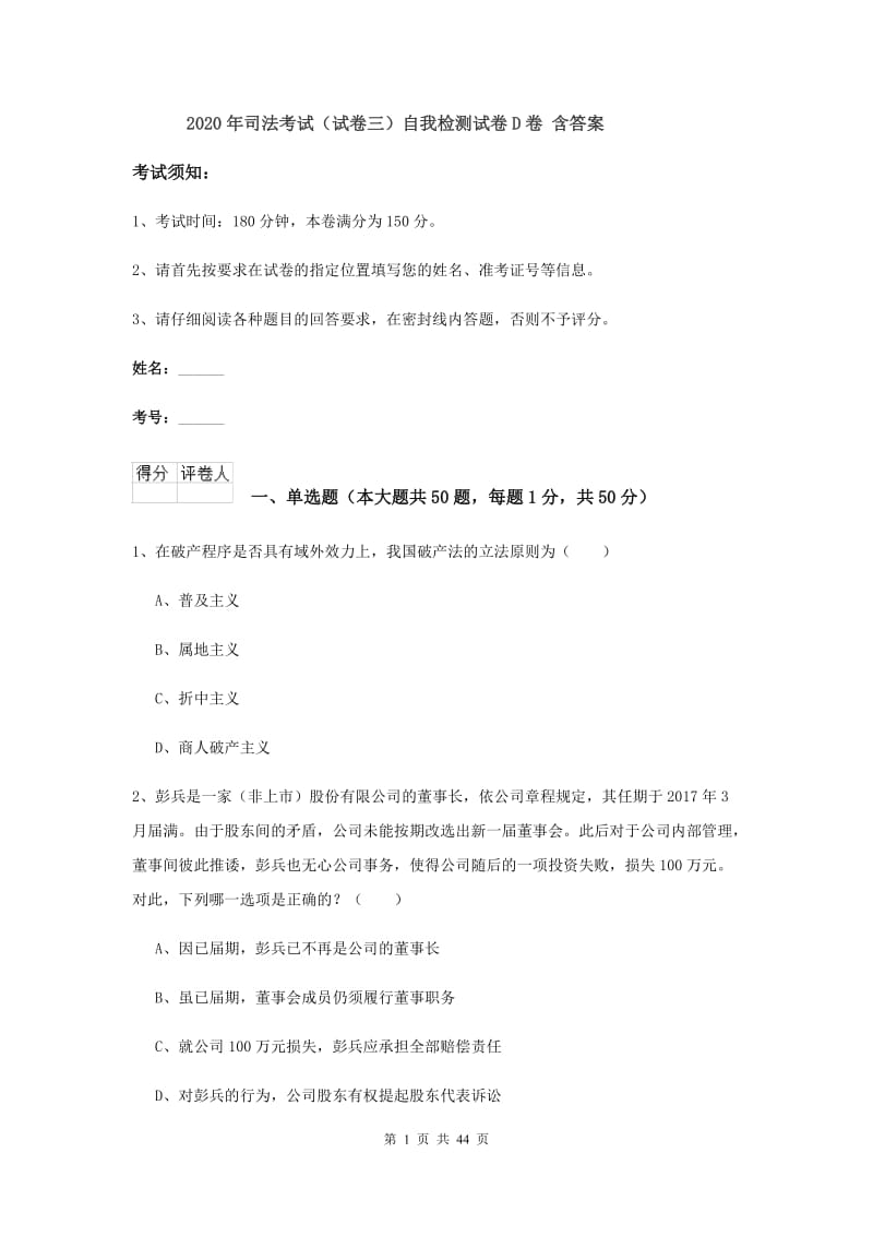 2020年司法考试（试卷三）自我检测试卷D卷 含答案.doc_第1页