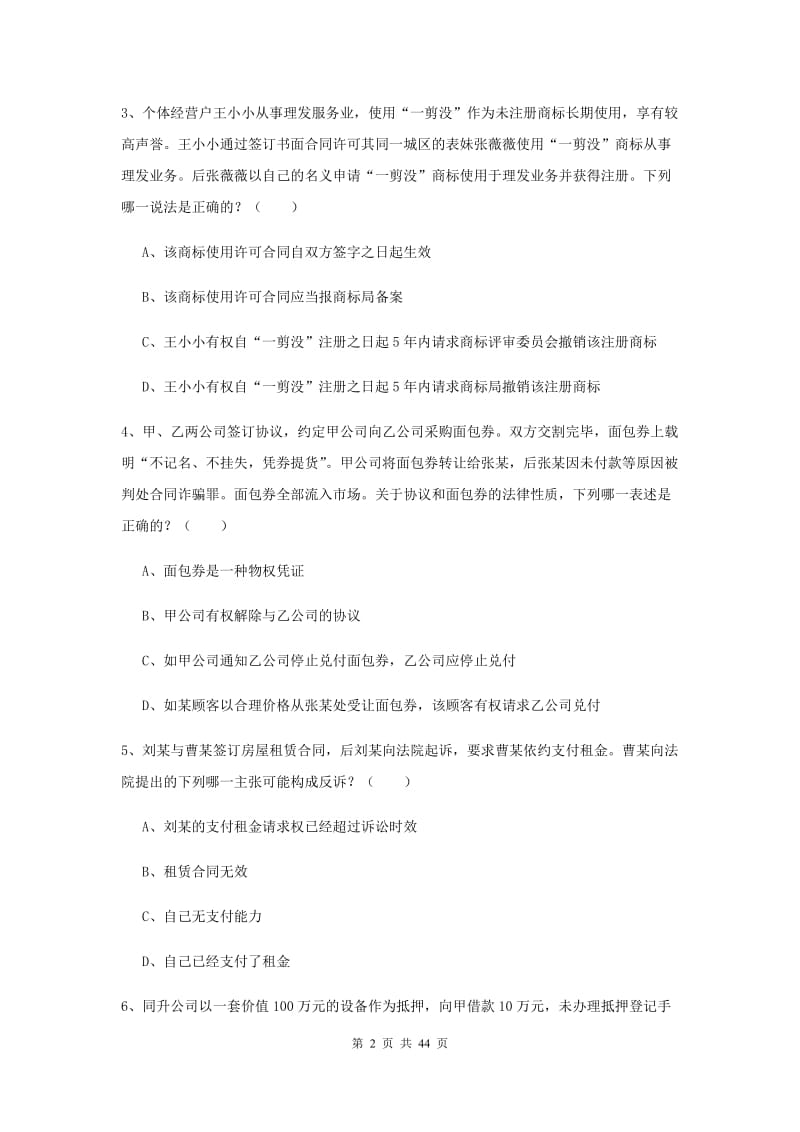 2020年司法考试（试卷三）自我检测试卷D卷 含答案.doc_第2页