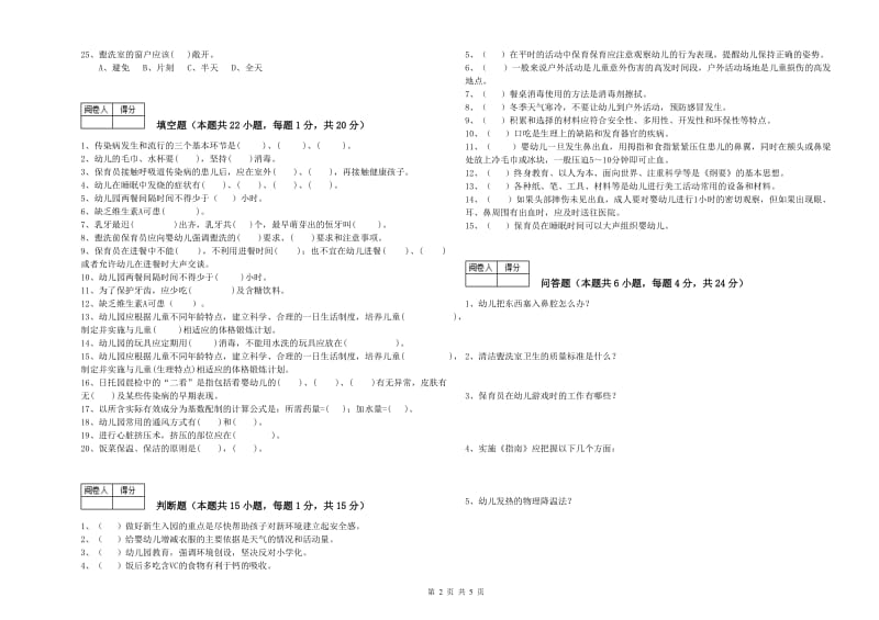 2020年国家职业资格考试《五级(初级)保育员》考前检测试卷B卷.doc_第2页