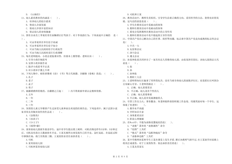 2020年国家教师资格考试《幼儿综合素质》提升训练试题A卷 附解析.doc_第2页