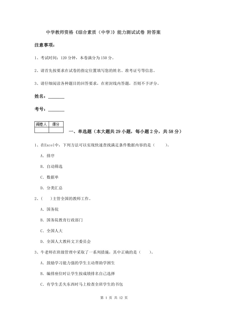 中学教师资格《综合素质（中学）》能力测试试卷 附答案.doc_第1页