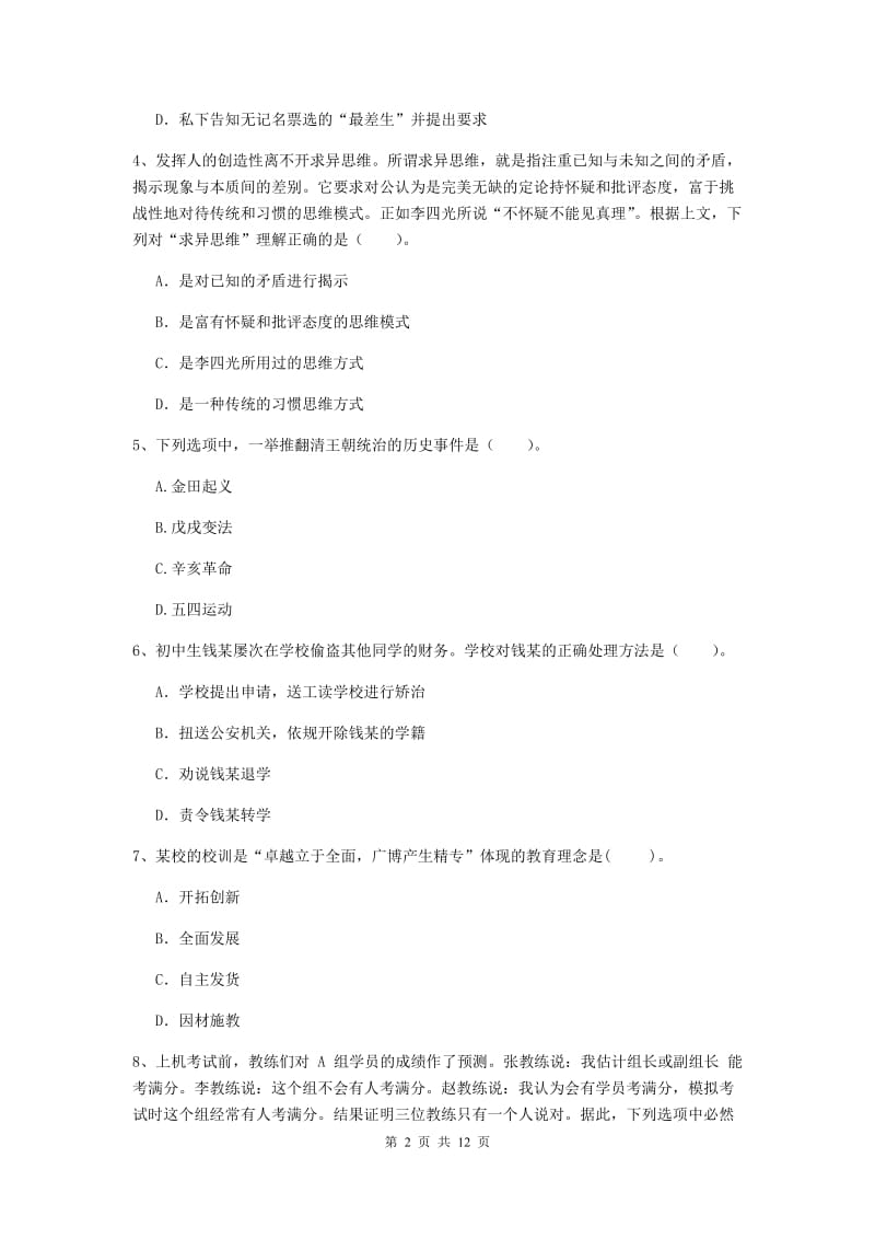 中学教师资格《综合素质（中学）》能力测试试卷 附答案.doc_第2页