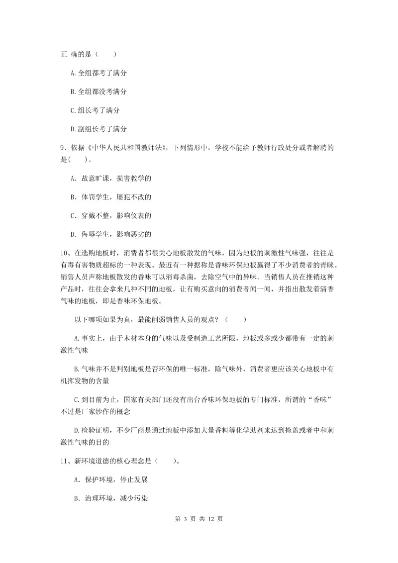 中学教师资格《综合素质（中学）》能力测试试卷 附答案.doc_第3页