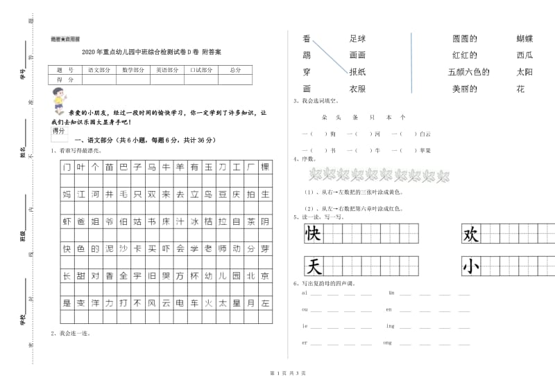 2020年重点幼儿园中班综合检测试卷D卷 附答案.doc_第1页