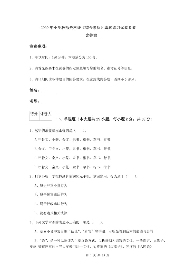 2020年小学教师资格证《综合素质》真题练习试卷D卷 含答案.doc_第1页