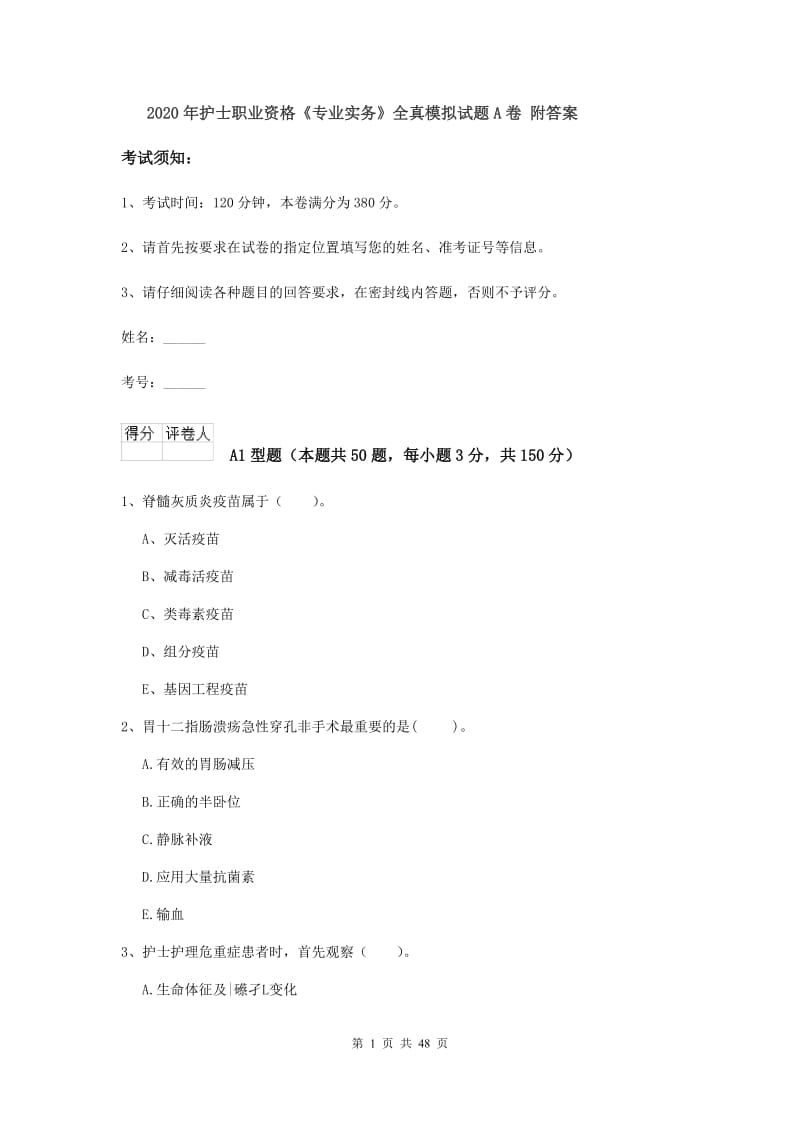 2020年护士职业资格《专业实务》全真模拟试题A卷 附答案.doc_第1页