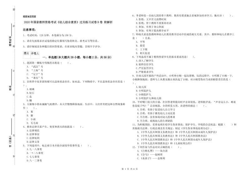 2020年国家教师资格考试《幼儿综合素质》过关练习试卷B卷 附解析.doc_第1页