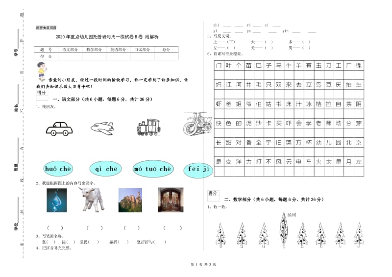 2020年重点幼儿园托管班每周一练试卷B卷 附解析.doc_第1页