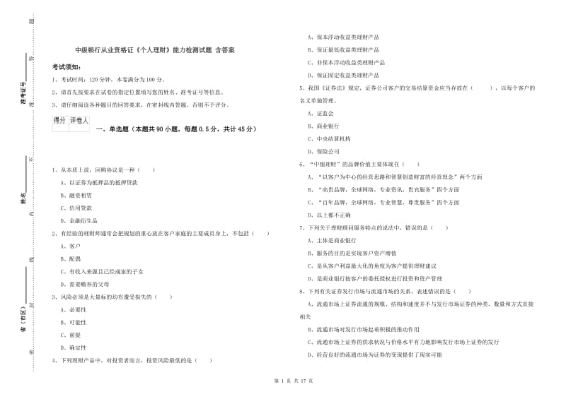 中级银行从业资格证《个人理财》能力检测试题 含答案.doc_第1页