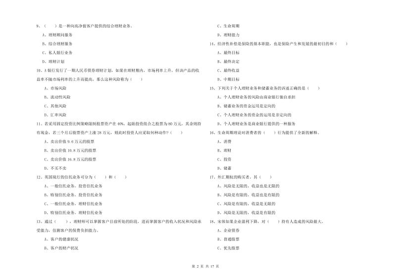 中级银行从业资格证《个人理财》能力检测试题 含答案.doc_第2页