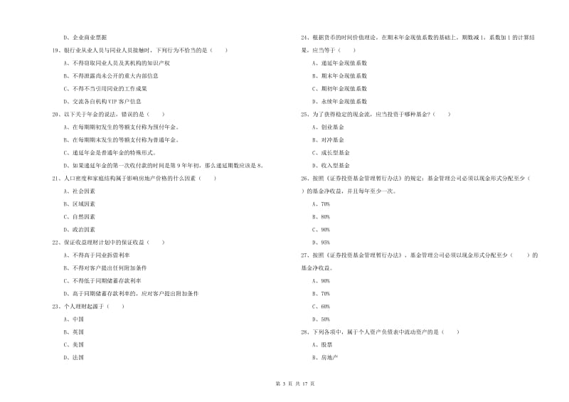 中级银行从业资格证《个人理财》能力检测试题 含答案.doc_第3页