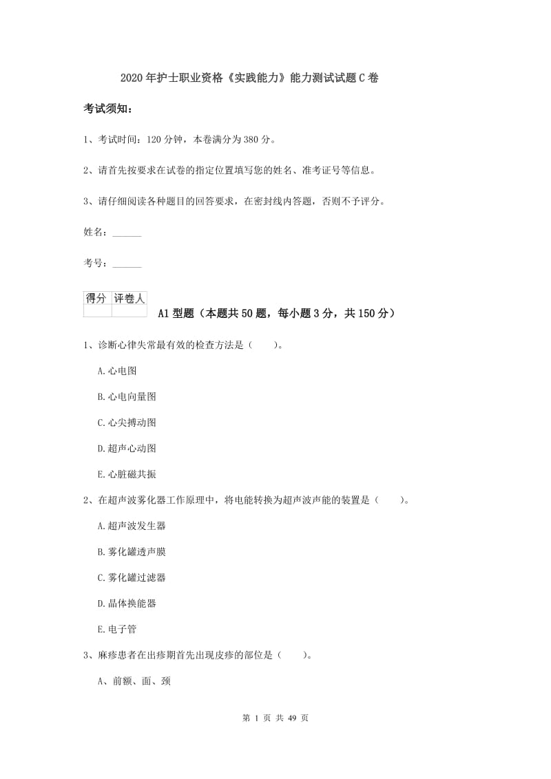 2020年护士职业资格《实践能力》能力测试试题C卷.doc_第1页