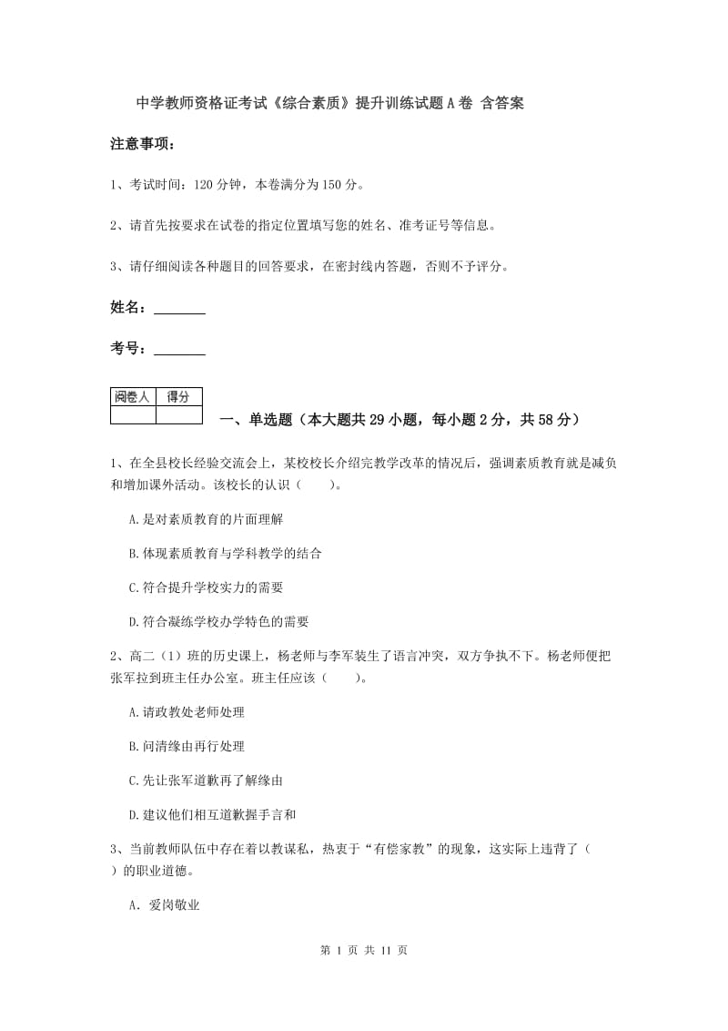 中学教师资格证考试《综合素质》提升训练试题A卷 含答案.doc_第1页