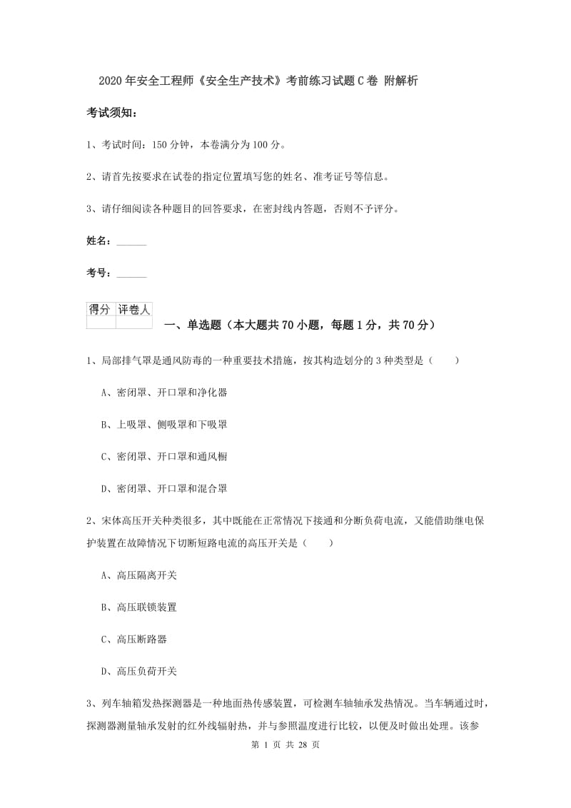 2020年安全工程师《安全生产技术》考前练习试题C卷 附解析.doc_第1页