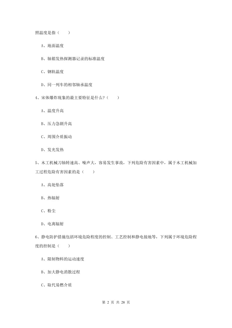 2020年安全工程师《安全生产技术》考前练习试题C卷 附解析.doc_第2页