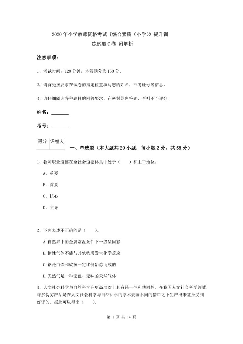 2020年小学教师资格考试《综合素质（小学）》提升训练试题C卷 附解析.doc_第1页