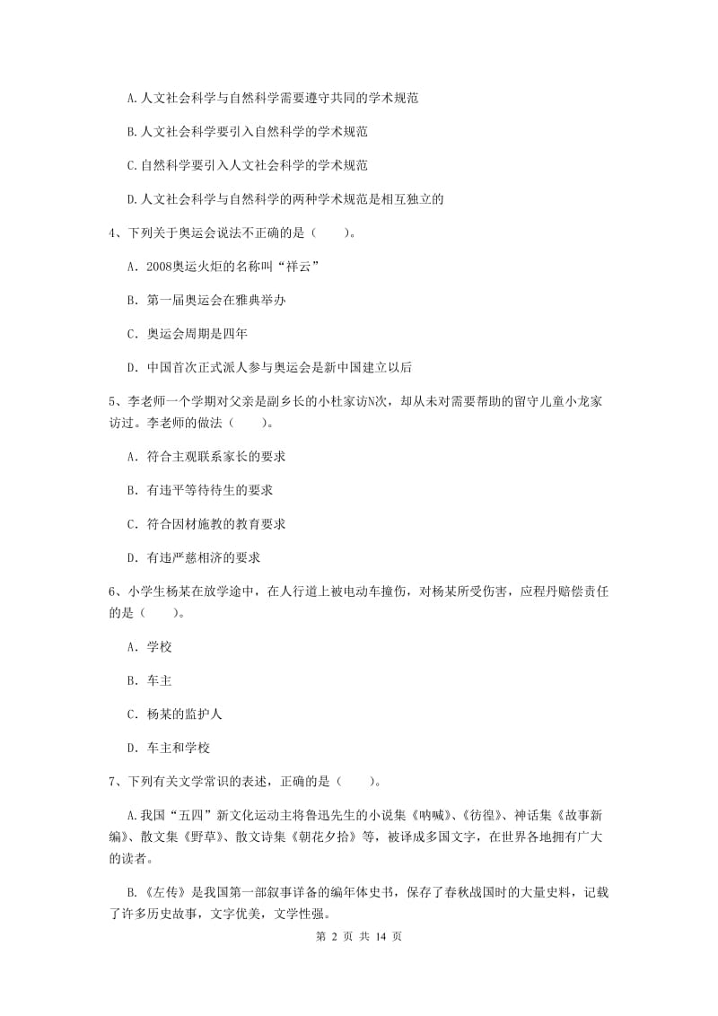 2020年小学教师资格考试《综合素质（小学）》提升训练试题C卷 附解析.doc_第2页