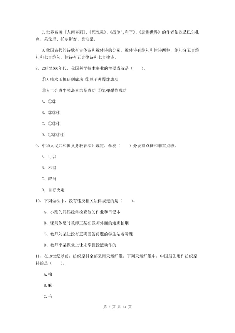 2020年小学教师资格考试《综合素质（小学）》提升训练试题C卷 附解析.doc_第3页