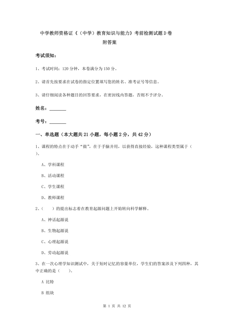 中学教师资格证《（中学）教育知识与能力》考前检测试题D卷 附答案.doc_第1页