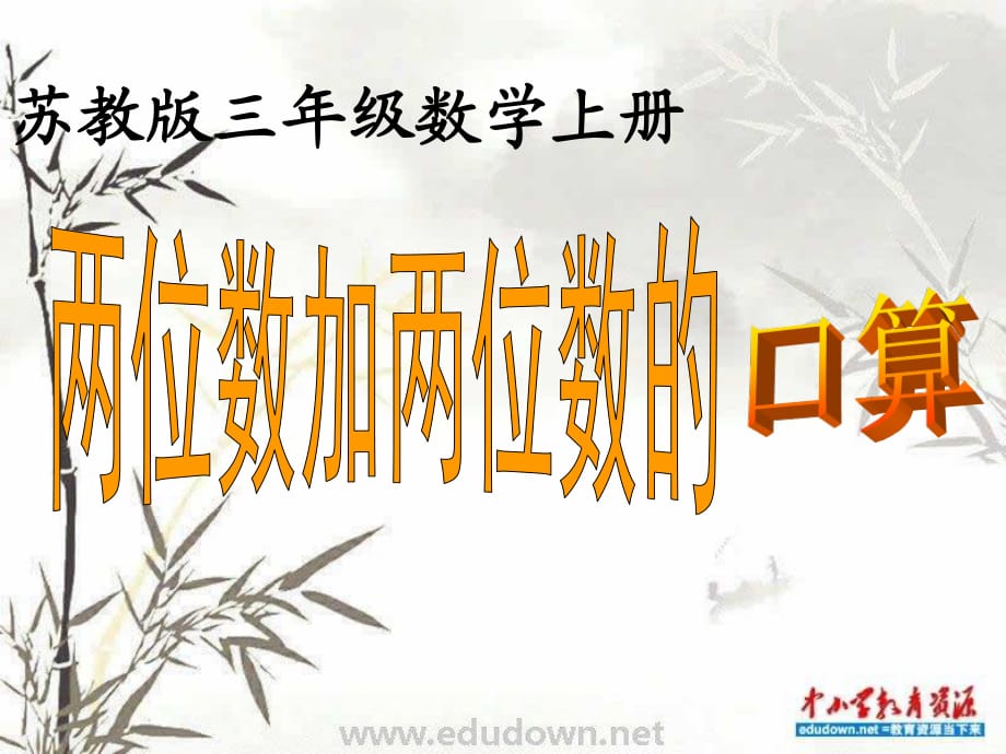 蘇教版數(shù)學(xué)三上《兩位數(shù)加兩位數(shù)的口算》PPT課件之一.ppt_第1頁