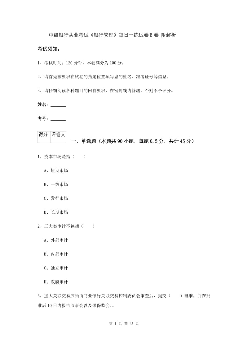 中级银行从业考试《银行管理》每日一练试卷B卷 附解析.doc_第1页