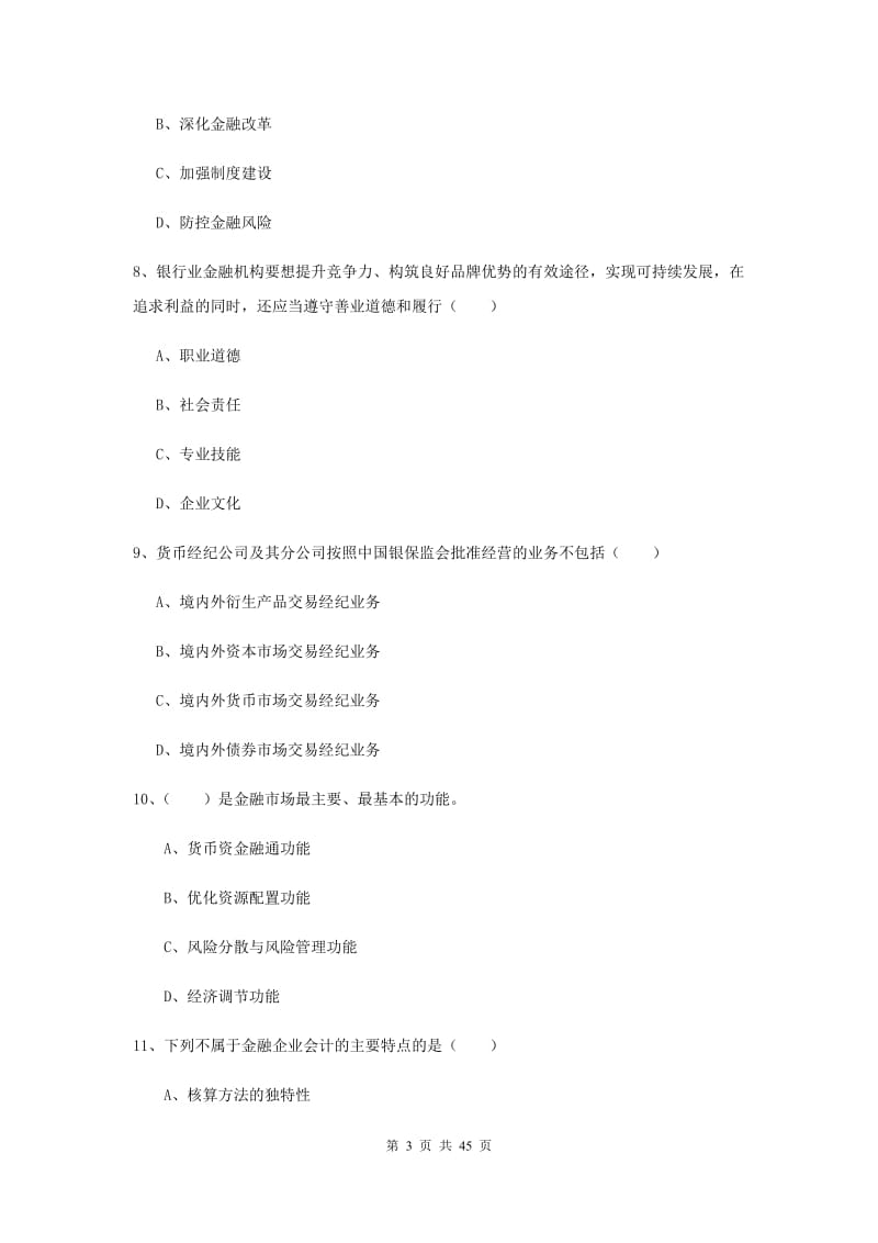 中级银行从业考试《银行管理》每日一练试卷B卷 附解析.doc_第3页