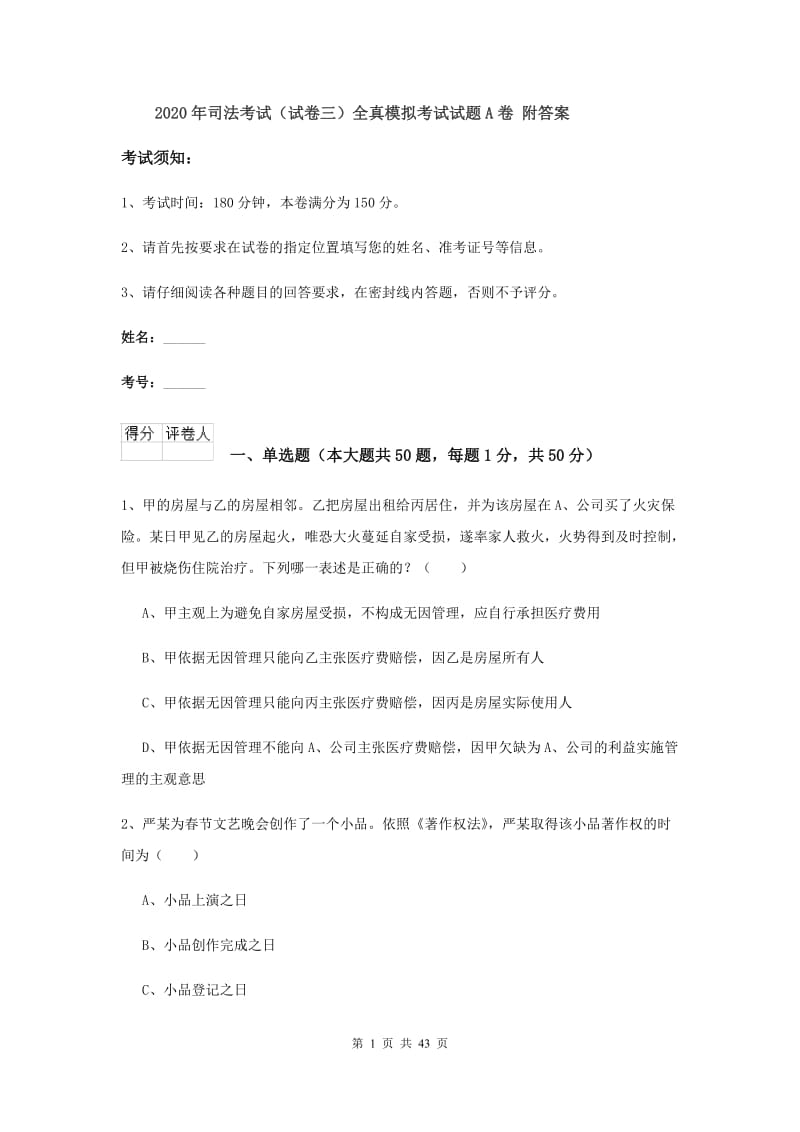 2020年司法考试（试卷三）全真模拟考试试题A卷 附答案.doc_第1页