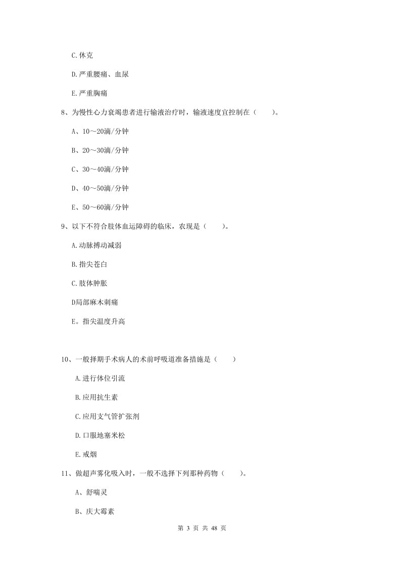 2020年护士职业资格考试《实践能力》考前练习试题D卷 附答案.doc_第3页