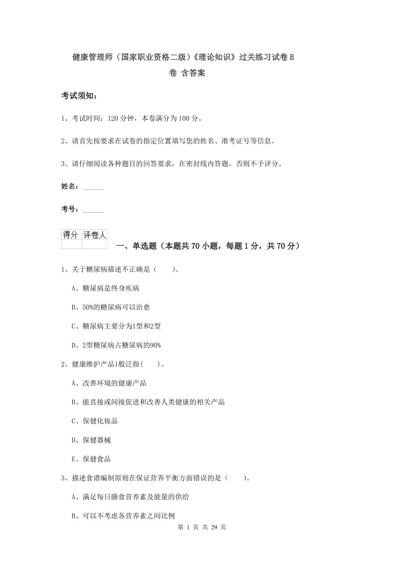 健康管理师（国家职业资格二级）《理论知识》过关练习试卷B卷 含答案.doc_第1页