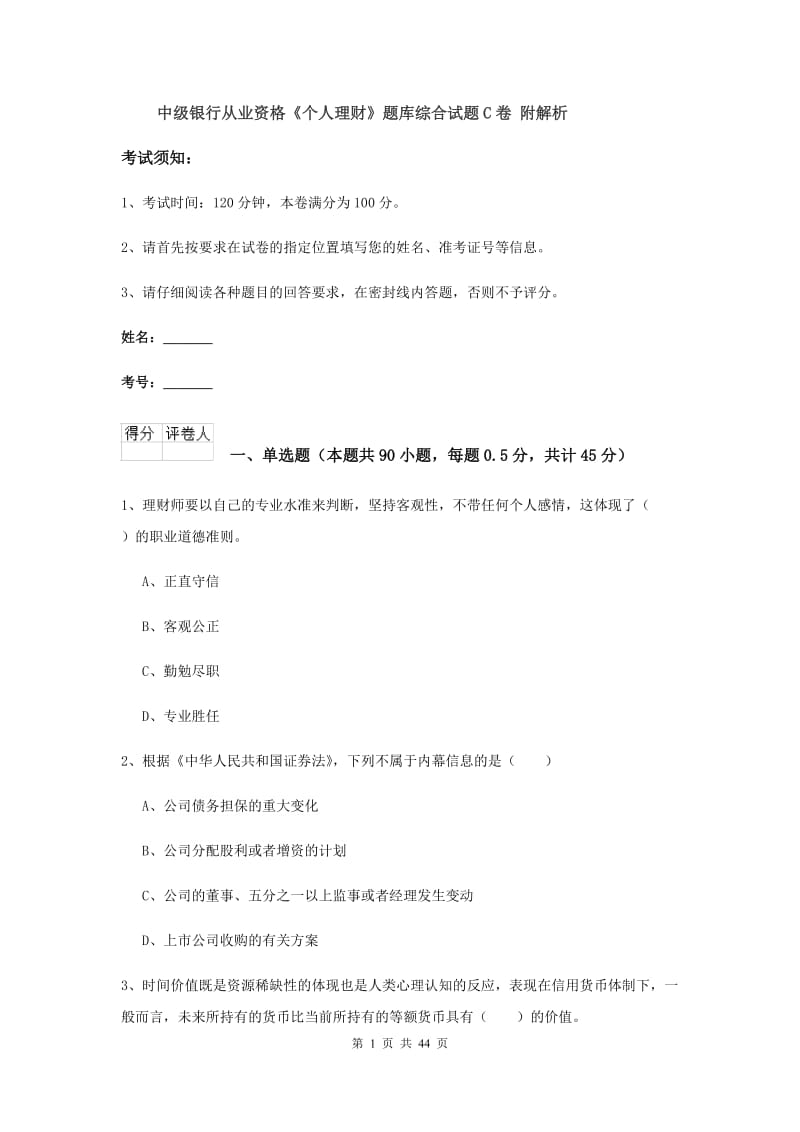 中级银行从业资格《个人理财》题库综合试题C卷 附解析.doc_第1页