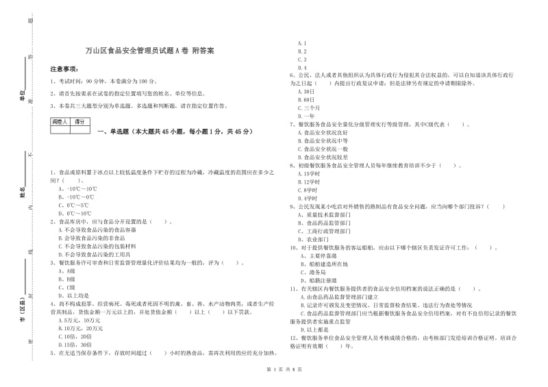 万山区食品安全管理员试题A卷 附答案.doc_第1页