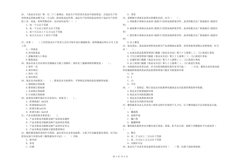 万山区食品安全管理员试题A卷 附答案.doc_第3页