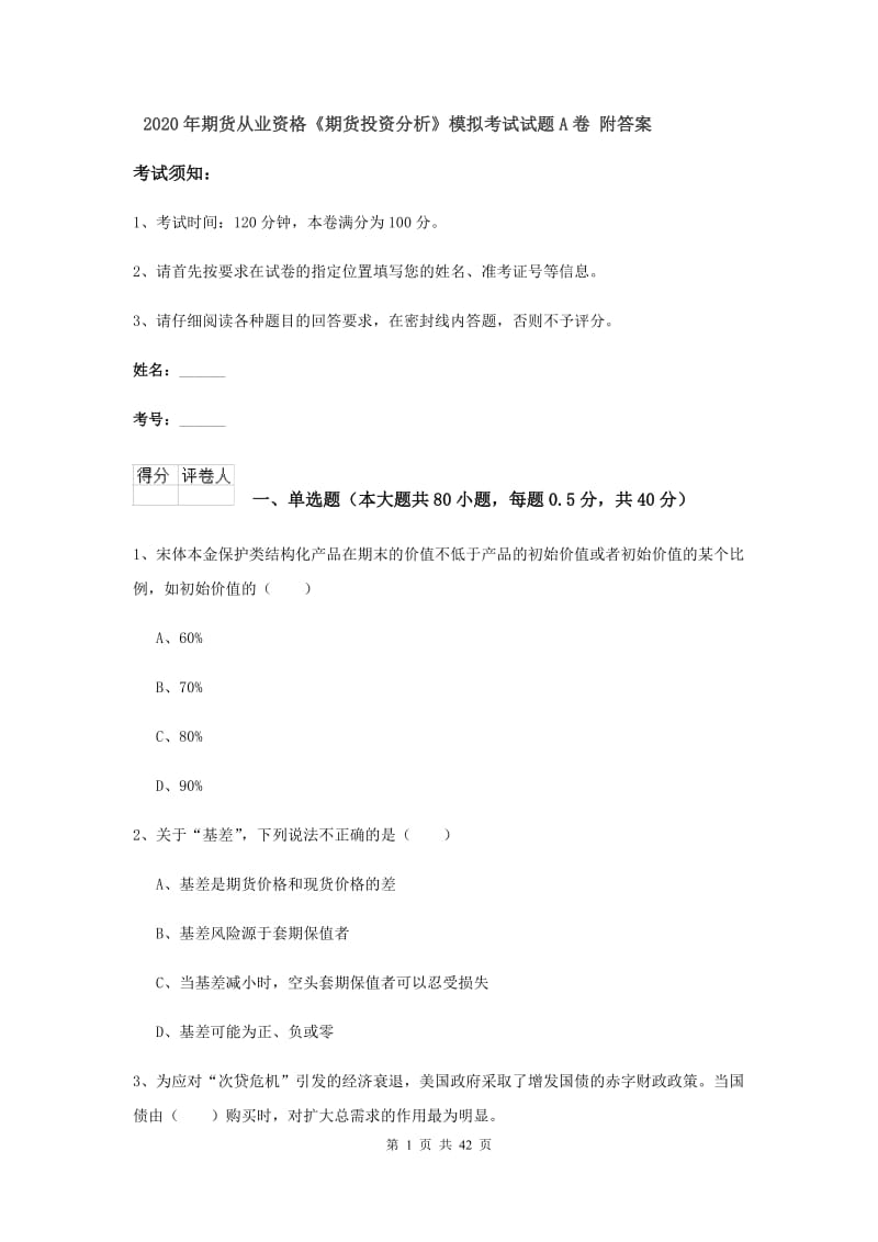 2020年期货从业资格《期货投资分析》模拟考试试题A卷 附答案.doc_第1页