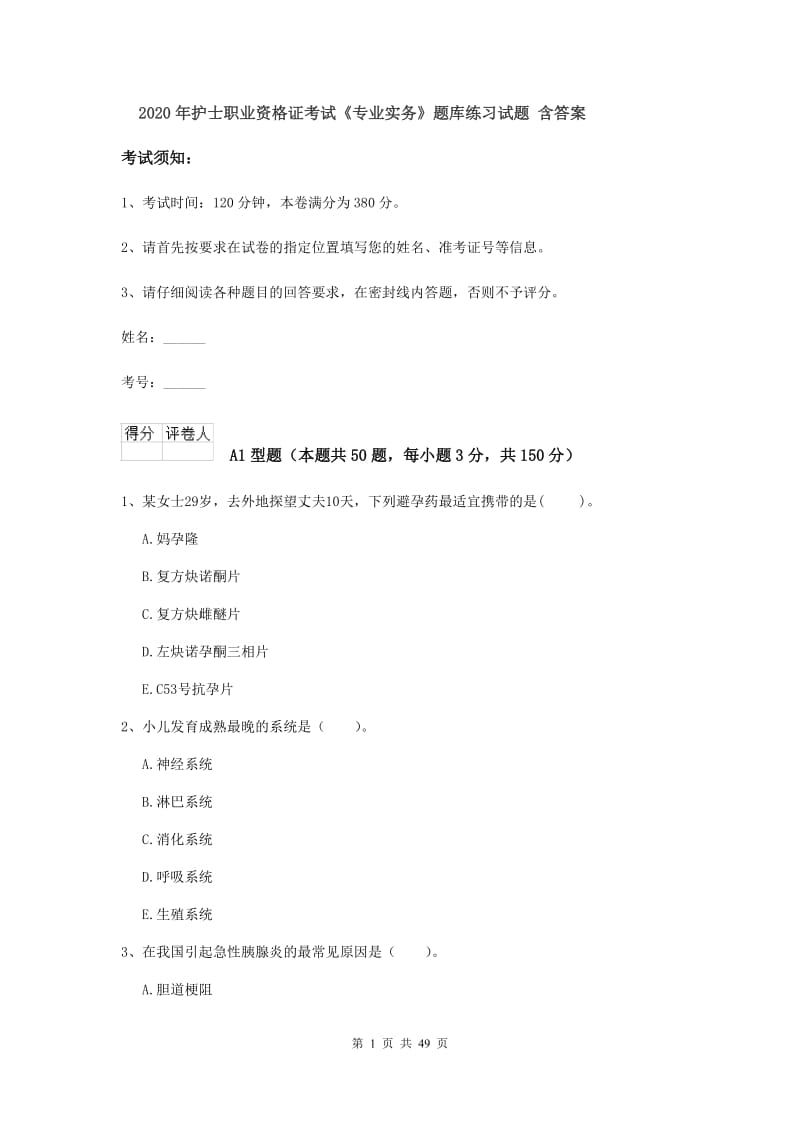 2020年护士职业资格证考试《专业实务》题库练习试题 含答案.doc_第1页