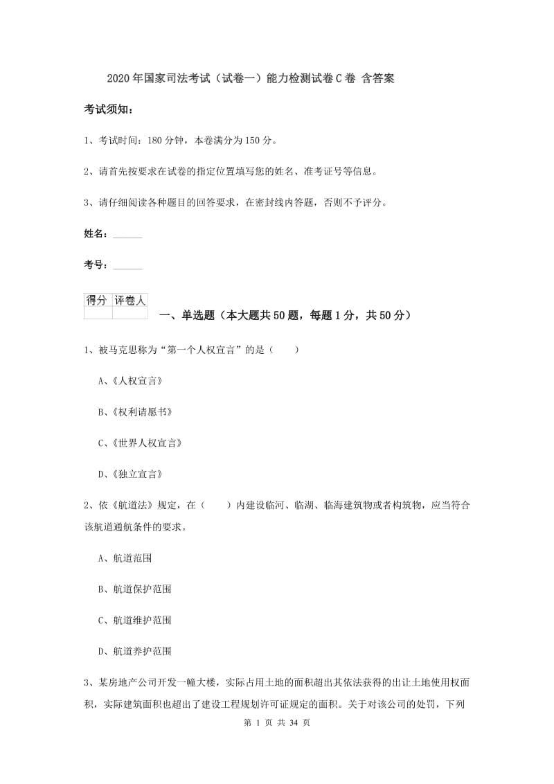 2020年国家司法考试（试卷一）能力检测试卷C卷 含答案.doc_第1页