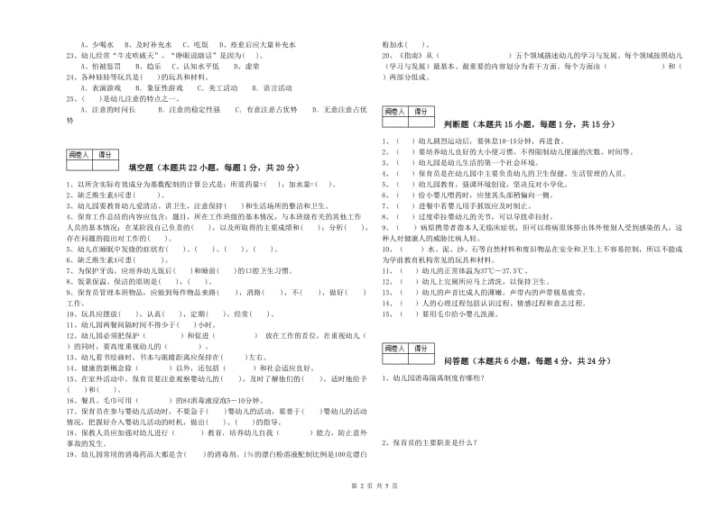 2020年职业资格考试《四级保育员(中级工)》能力测试试卷A卷.doc_第2页