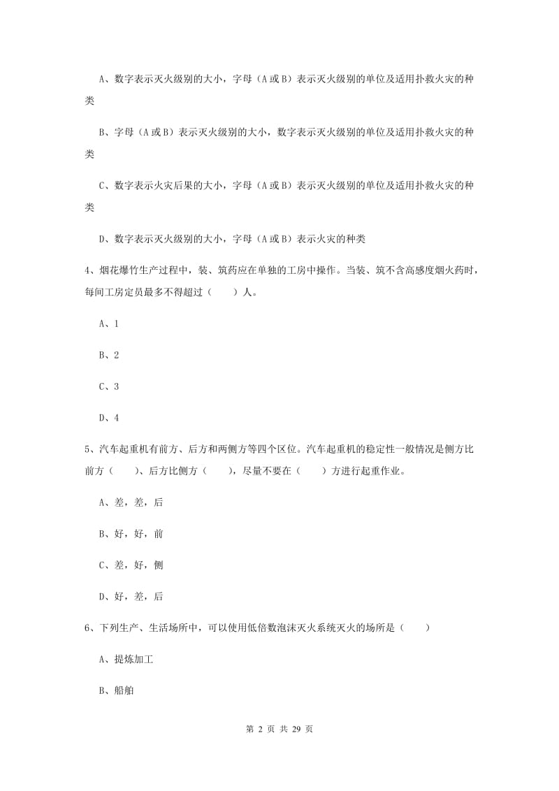 2020年安全工程师考试《安全生产技术》考前检测试卷D卷 附答案.doc_第2页