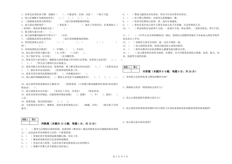 2020年国家职业资格考试《保育员高级技师》能力提升试题C卷.doc_第2页