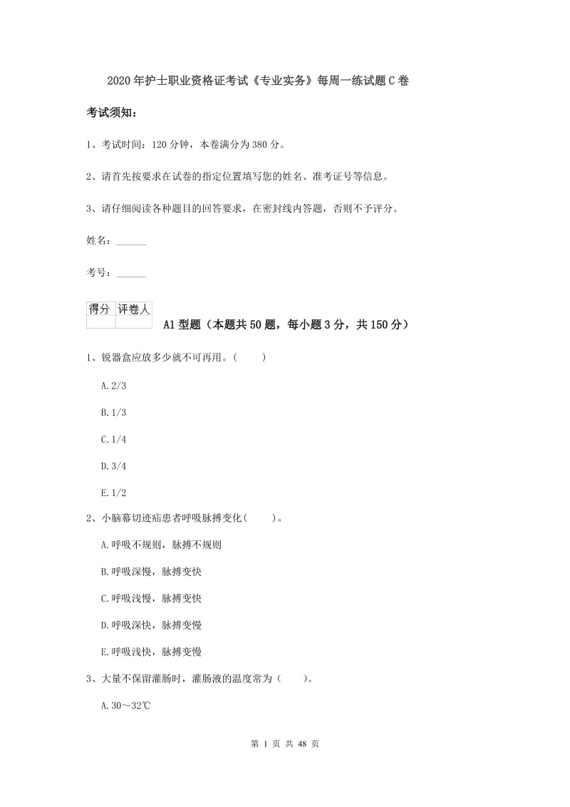 2020年护士职业资格证考试《专业实务》每周一练试题C卷.doc_第1页