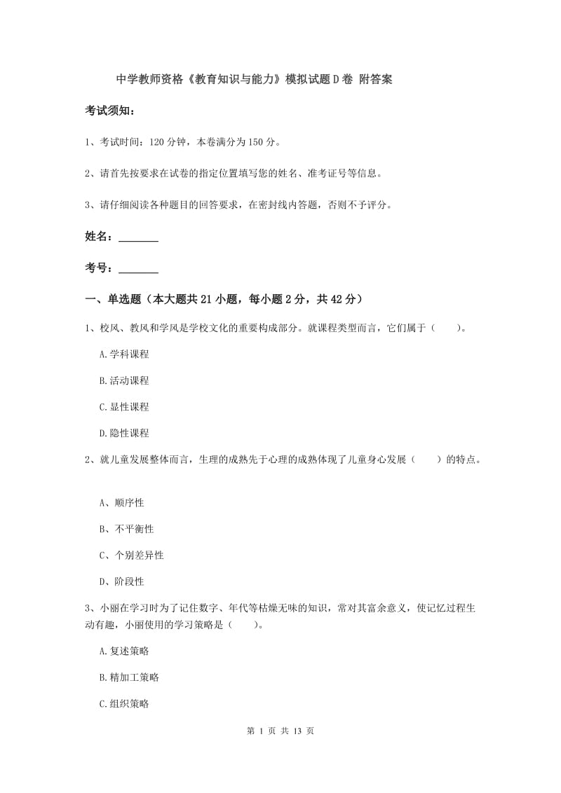 中学教师资格《教育知识与能力》模拟试题D卷 附答案.doc_第1页